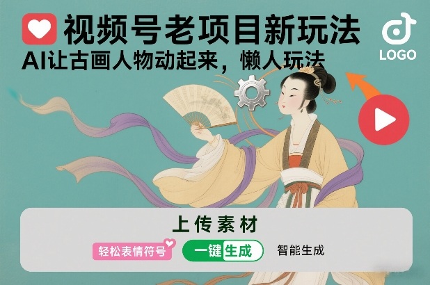 视频号老项目新玩法,AI让古画人物动起来,懒人玩法,附详细教程网创吧-网创项目资源站-副业项目-创业项目-搞钱项目网创吧