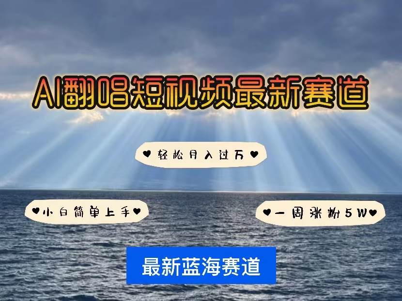 (10353期)各种IP人物智能翻唱,短视频领域新风口,一周轻松涨粉5W,快速起号网创吧-网创项目资源站-副业项目-创业项目-搞钱项目网创吧