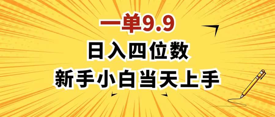 (11683期)一单9.9,一天轻松四位数的项目,不挑人,小白当天上手 制作作品只需1分钟网创吧-网创项目资源站-副业项目-创业项目-搞钱项目网创吧
