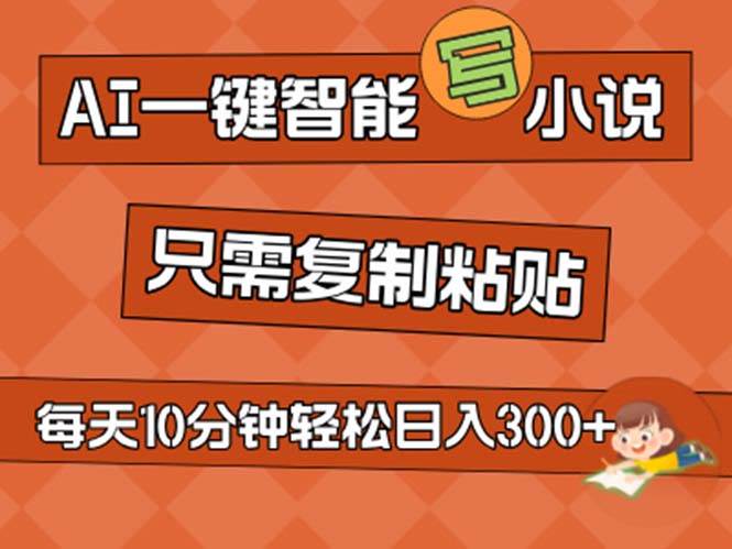(11544期)AI一键智能写小说,无脑复制粘贴,小白也能成为小说家 不用推文日入200+网创吧-网创项目资源站-副业项目-创业项目-搞钱项目网创吧