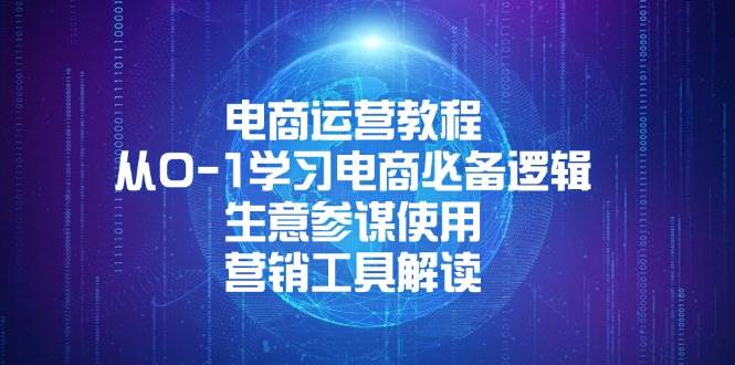 (13877期)电商运营教程:从0-1学习电商必备逻辑, 生意参谋使用, 营销工具解读网创吧-网创项目资源站-副业项目-创业项目-搞钱项目网创吧