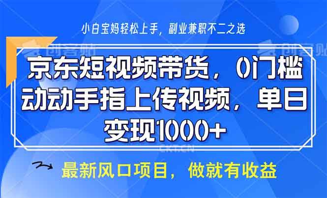 (13854期)京东短视频带货,0门槛,动动手指上传视频,轻松日入1000+网创吧-网创项目资源站-副业项目-创业项目-搞钱项目网创吧