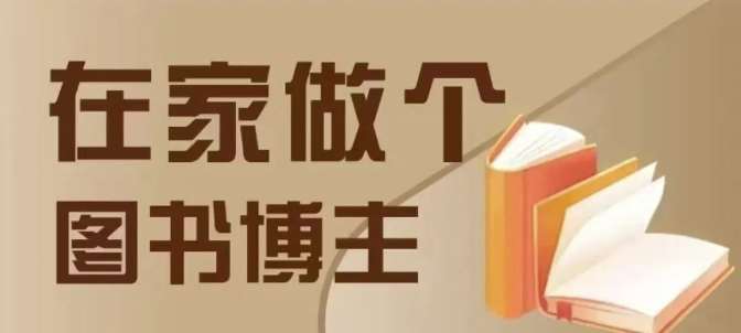 在家做个差异化图书博主,0-1带你入行,4类图书带货方式网创吧-网创项目资源站-副业项目-创业项目-搞钱项目网创吧