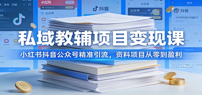私域教辅项目变现课:小红书抖音公众号精准引流,资料项目从零到盈利网创吧-网创项目资源站-副业项目-创业项目-搞钱项目网创吧