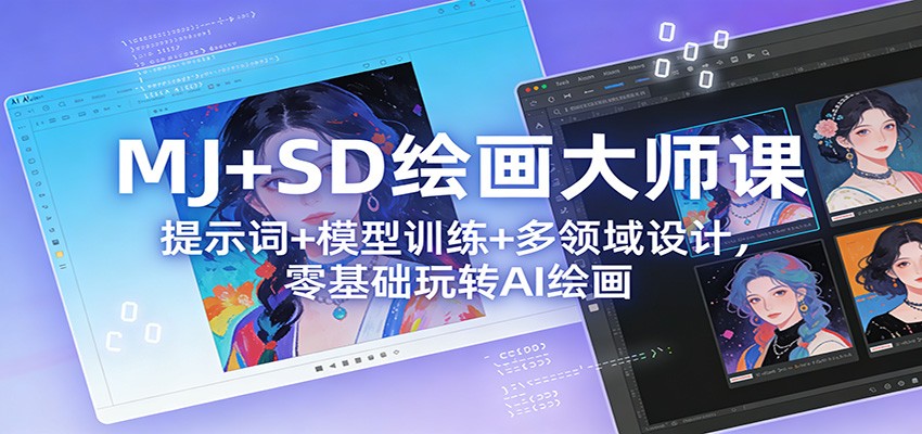 MJ+SD绘画大师课:提示词+ 模型训练+多领域设计,零基础玩转AI绘画网创吧-网创项目资源站-副业项目-创业项目-搞钱项目网创吧
