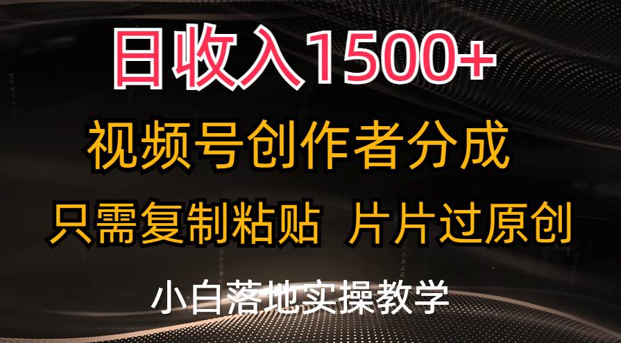 (11339期)日收入1500+,视频号创作者分成,只需复制粘贴,片片过原创,小白也可...网创吧-网创项目资源站-副业项目-创业项目-搞钱项目网创吧