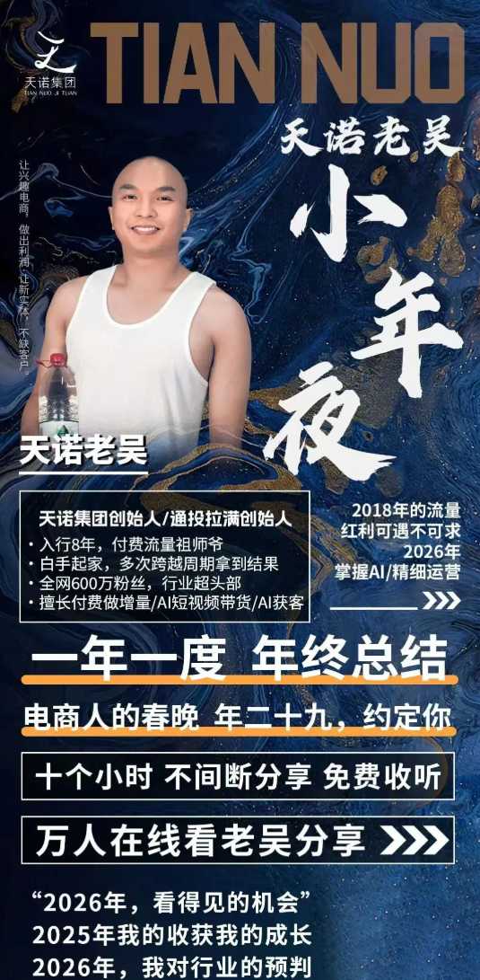 天诺老吴2026除夕夜专场电商小春晚盈利跨境突围,覆盖全域流量、电商运营、企业降本、IP私域、本地生意全赛道网创吧-网创项目资源站-副业项目-创业项目-搞钱项目网创吧
