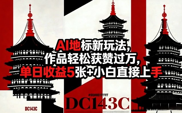 AI地标新玩法,作品轻松获赞过万,单日收益5张+小白直接上手网创吧-网创项目资源站-副业项目-创业项目-搞钱项目网创吧