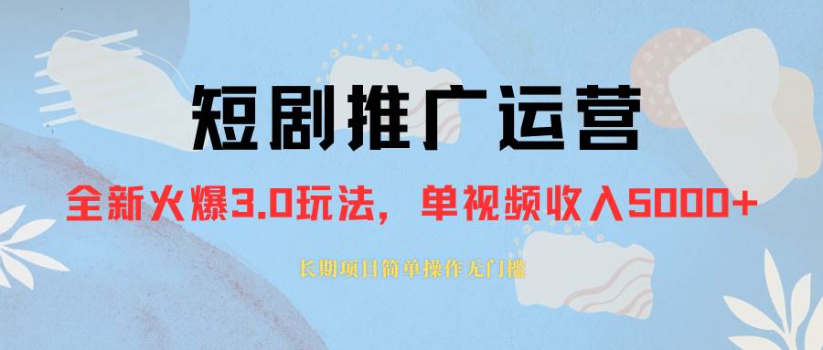 (8155期)外面收费1980的短剧推广运营,可长期,正规起号,单作品收入5000+网创吧-网创项目资源站-副业项目-创业项目-搞钱项目网创吧