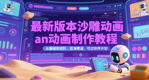 最新版本沙雕动画an动画制作教程,从基础到进阶,蓝海赛道,可过伙伴计划网创吧-网创项目资源站-副业项目-创业项目-搞钱项目网创吧