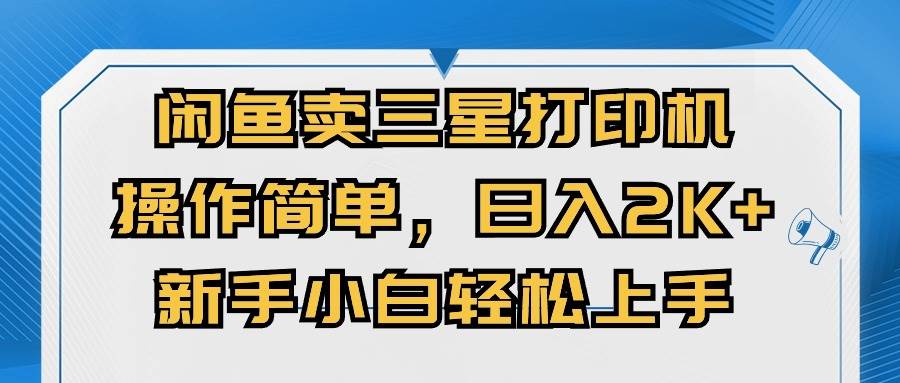 (10903期)闲鱼卖三星打印机,操作简单,日入2000+,新手小白轻松上手网创吧-网创项目资源站-副业项目-创业项目-搞钱项目网创吧