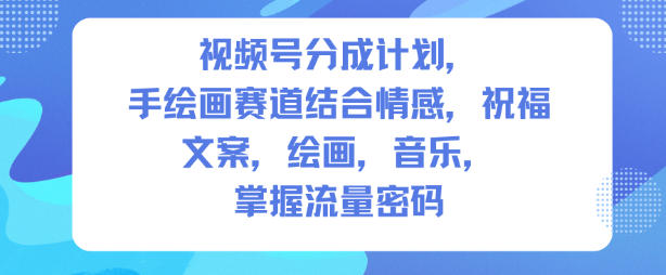 视频号分成计划,人生感悟手绘画赛道,文案,绘画,音乐,掌握流量密码网创吧-网创项目资源站-副业项目-创业项目-搞钱项目网创吧
