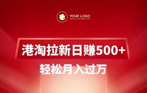 港淘拉新项目日入5张,轻松月入过W网创吧-网创项目资源站-副业项目-创业项目-搞钱项目网创吧
