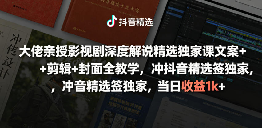 大佬亲授影视剧深度解说精选独家课,文案+剪辑+封面全教学,冲抖音精选签独家,当日收益1k+网创吧-网创项目资源站-副业项目-创业项目-搞钱项目网创吧