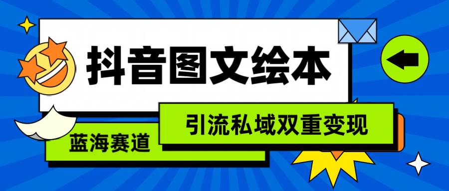 (9309期)抖音图文绘本,简单搬运复制,引流私域双重变现(教程+资源)网创吧-网创项目资源站-副业项目-创业项目-搞钱项目网创吧
