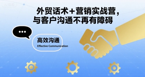 外贸话术+营销实战营,与客户沟通不再有障碍网创吧-网创项目资源站-副业项目-创业项目-搞钱项目网创吧