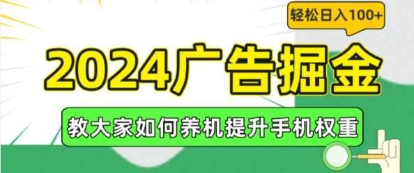2024广告掘金,教大家如何养机提升手机权重,轻松日入100+【揭秘】网创吧-网创项目资源站-副业项目-创业项目-搞钱项目网创吧