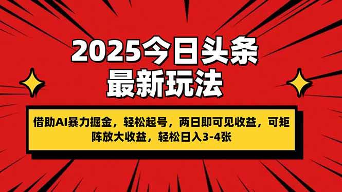 (14306期)2025今日头条最新玩法,借助AI暴力掘金,轻松起号,两日即可见收益,可...网创吧-网创项目资源站-副业项目-创业项目-搞钱项目网创吧