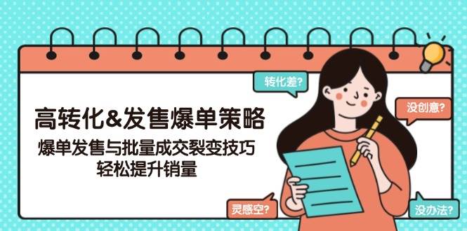 (14161期)高转化&发售爆单策略,爆单发售与批量成交裂变技巧,轻松提升销量网创吧-网创项目资源站-副业项目-创业项目-搞钱项目网创吧