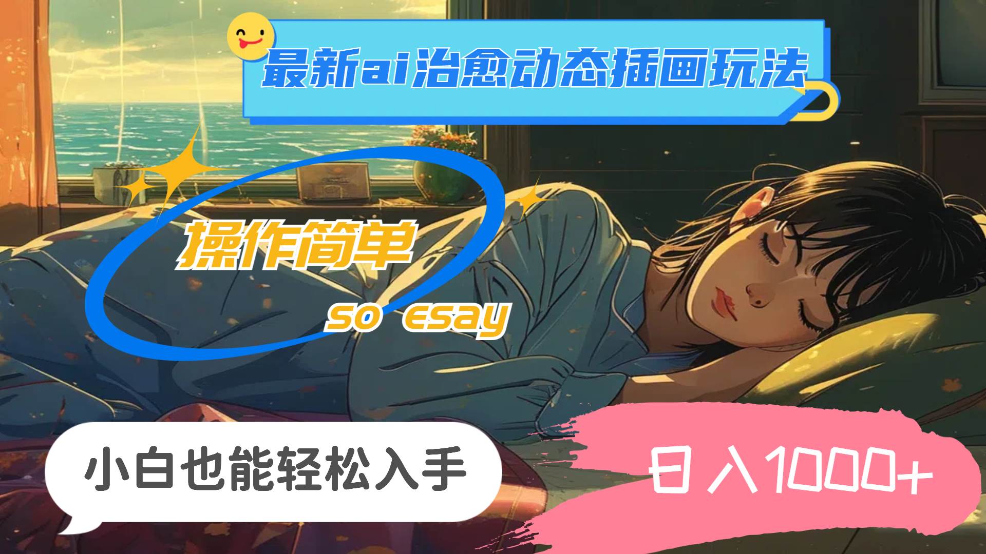 (11712期)24年最新ai治愈动态插画玩法,操作简单,小白也能轻松入手,日入1000+网创吧-网创项目资源站-副业项目-创业项目-搞钱项目网创吧