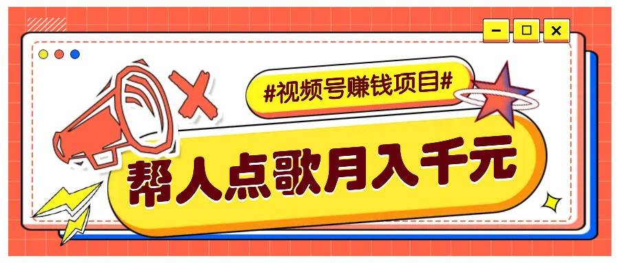 利用信息差赚钱项目,视频号帮人点歌也能轻松月入5000+网创吧-网创项目资源站-副业项目-创业项目-搞钱项目网创吧