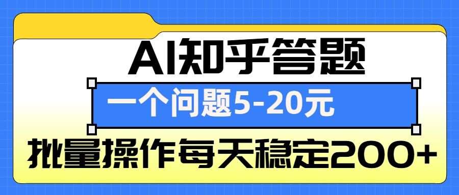 AI知乎答题掘金,一个问题收益5-20元,批量操作每天稳定200+网创吧-网创项目资源站-副业项目-创业项目-搞钱项目网创吧