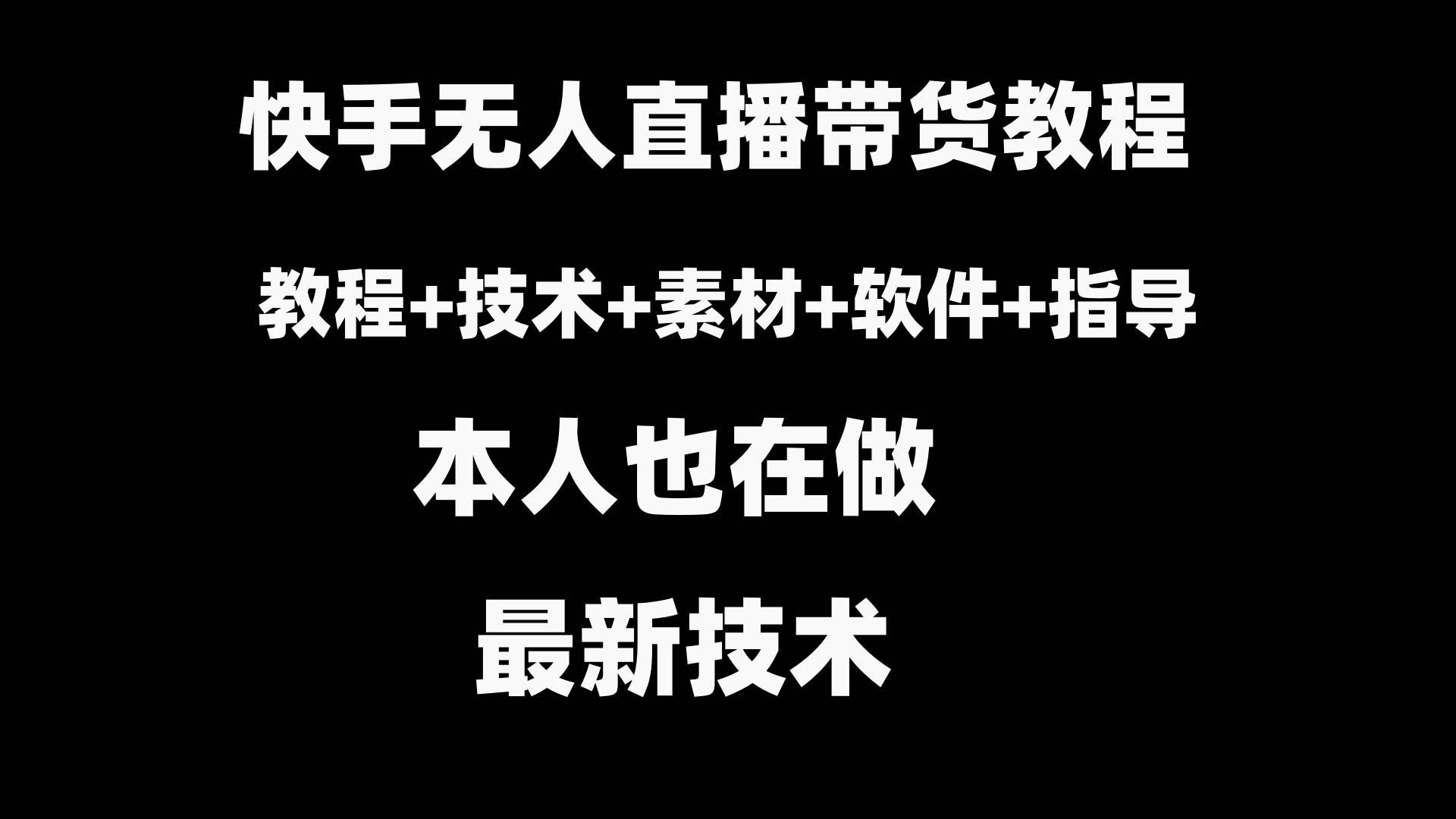 (8741期)快手无人直播带货教程+素材+教程+软件网创吧-网创项目资源站-副业项目-创业项目-搞钱项目网创吧