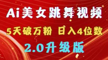靠Ai美女跳舞视频,5天破万粉,日入4位数,多种变现方式,升级版2.0【揭秘】网创吧-网创项目资源站-副业项目-创业项目-搞钱项目网创吧
