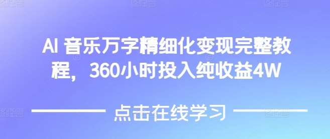 AI音乐精细化变现完整教程,360小时投入纯收益4W网创吧-网创项目资源站-副业项目-创业项目-搞钱项目网创吧