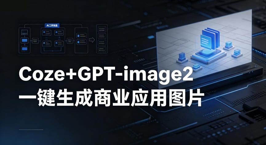 【Coze工作流搭建实操教程】coze+GPT-image2一键生成商业应用图片,全流程保姆级教学网创吧-网创项目资源站-副业项目-创业项目-搞钱项目网创吧