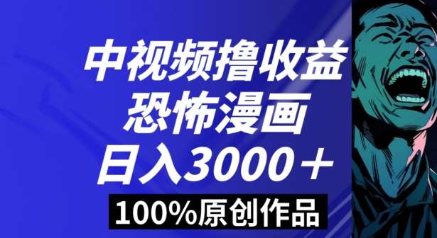 恐怖漫画中视频暴力撸收益,日入3000+,100%原创玩法,小白轻松上手多种变现方式【揭秘】网创吧-网创项目资源站-副业项目-创业项目-搞钱项目网创吧