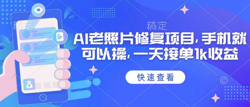 25年最新AI老照片修复项目，手机就可以操，一天接单1k收益网创吧-网创项目资源站-副业项目-创业项目-搞钱项目网创吧