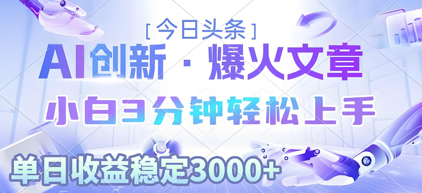 2025年今日头条最新暴利玩法3.0,一键生成爆款,轻松实现矩阵日入3000+网创吧-网创项目资源站-副业项目-创业项目-搞钱项目网创吧
