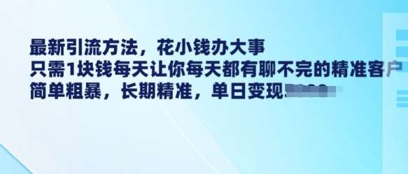 最新引流方法,花小钱办大事,只需1块钱每天让你每天都有聊不完的精准客户 简单粗暴,长期精准网创吧-网创项目资源站-副业项目-创业项目-搞钱项目网创吧