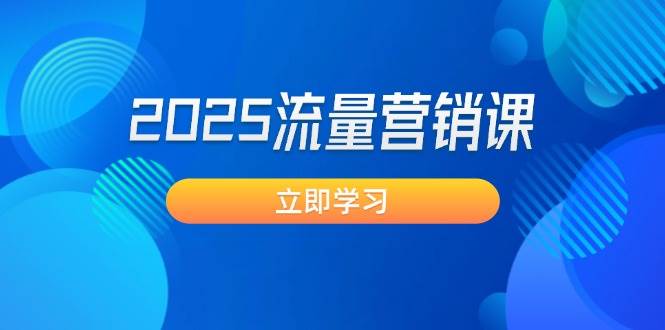 (14313期)2025流量营销课:直击业绩卡点, 拓客新策略, 提高转化率, 设计生意模式网创吧-网创项目资源站-副业项目-创业项目-搞钱项目网创吧