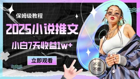 2025小说推文最新玩法,推文保姆级教程,小白7天收益1w+网创吧-网创项目资源站-副业项目-创业项目-搞钱项目网创吧
