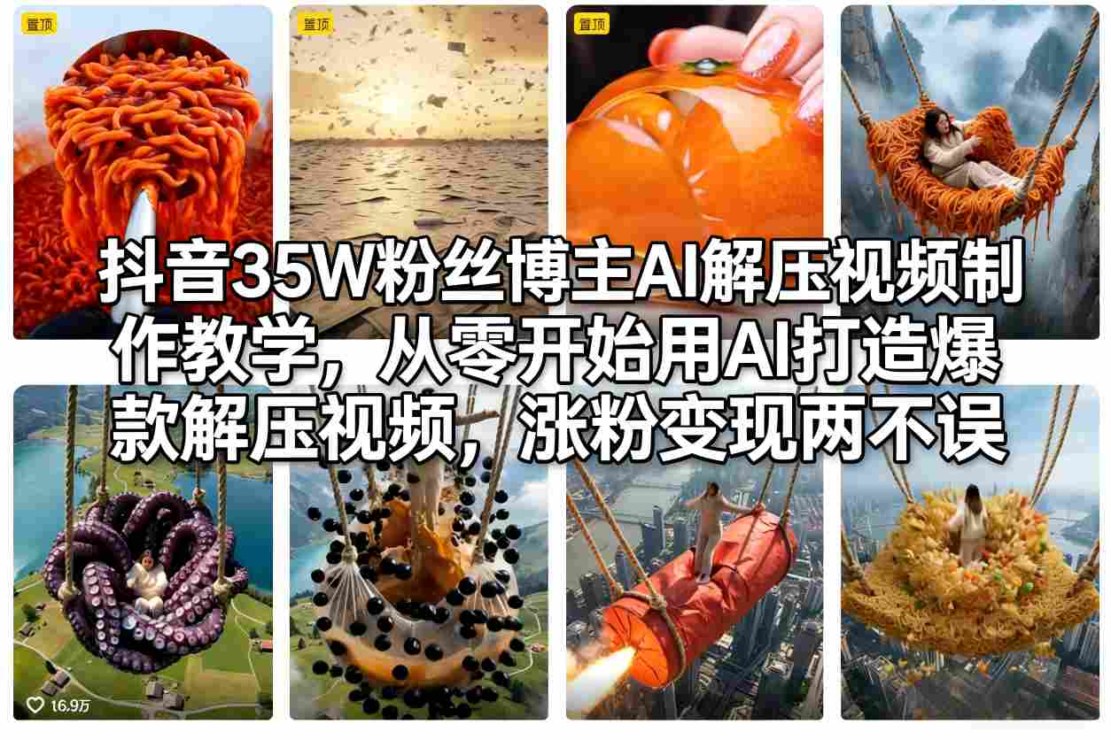 抖音35W粉丝博主AI解压视频制作教学,从零开始用AI打造爆款解压视频,涨粉变现两不误网创吧-网创项目资源站-副业项目-创业项目-搞钱项目网创吧