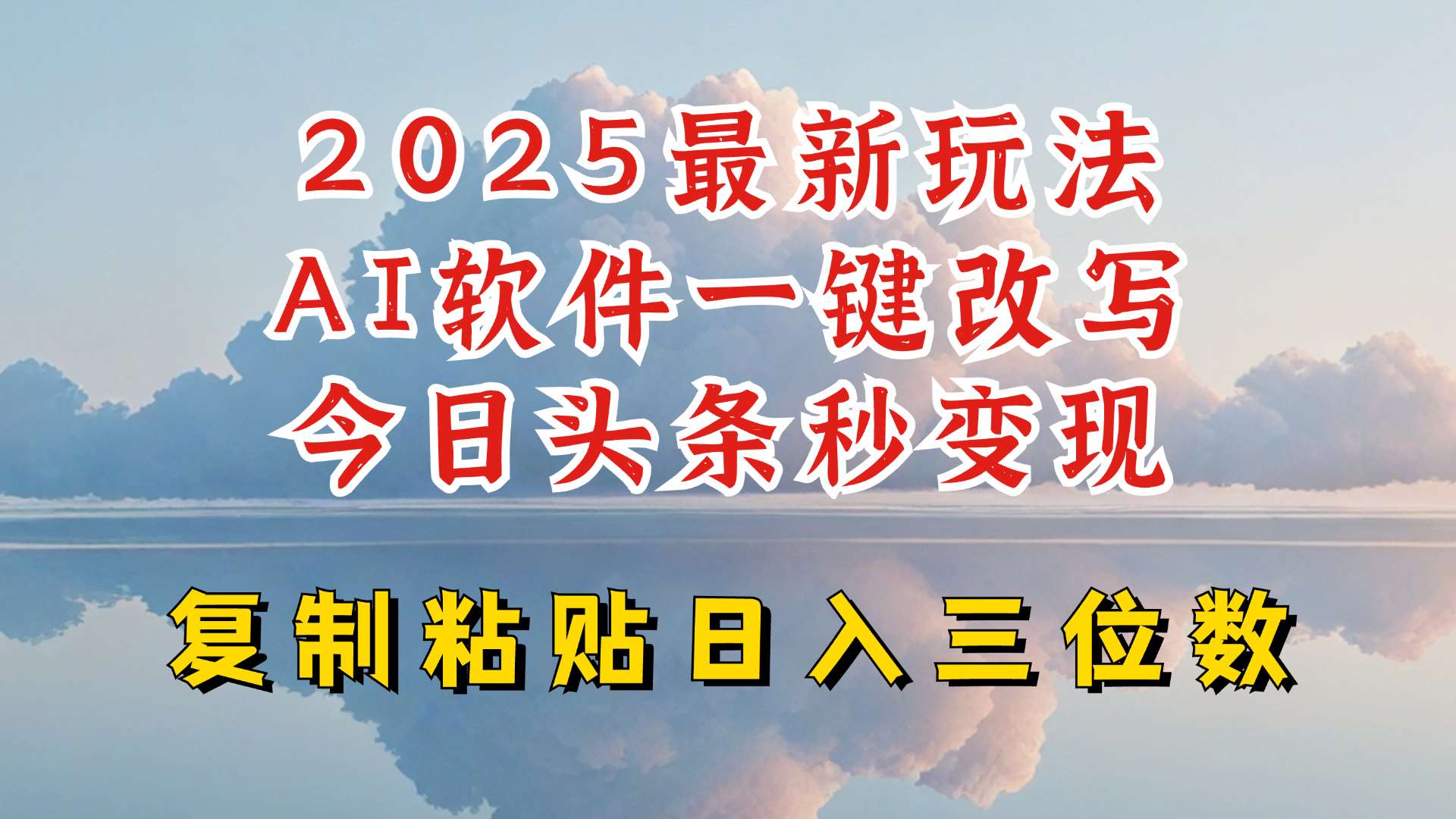 今日头条2025最新升级玩法,AI软件一键写文,轻松日入三位数纯利,小白也能轻松上手网创吧-网创项目资源站-副业项目-创业项目-搞钱项目网创吧