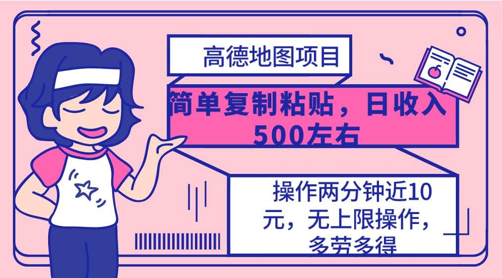 (10138期)高德地图简单复制,操作两分钟就能有近10元的收益,日入500+,无上限网创吧-网创项目资源站-副业项目-创业项目-搞钱项目网创吧