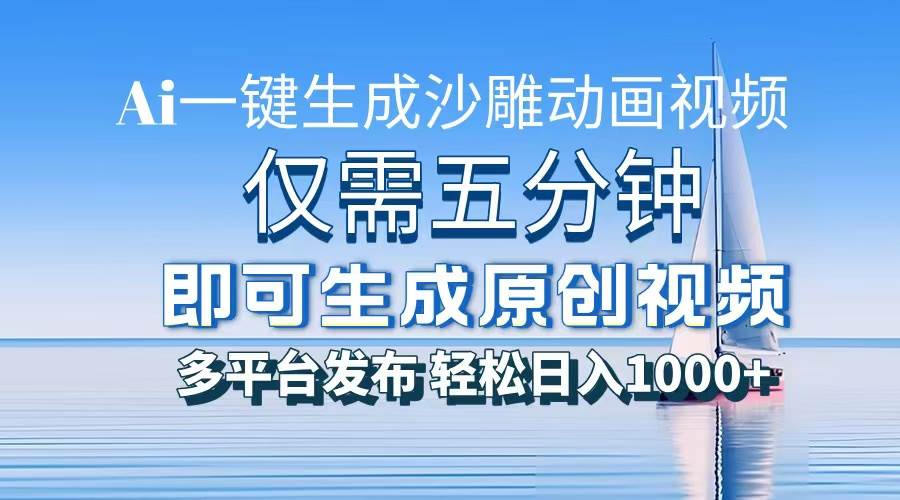 (13533期)一件生成沙雕动画视频,仅需五分钟时间,多平台发布,轻松日入1000+\AI...网创吧-网创项目资源站-副业项目-创业项目-搞钱项目网创吧