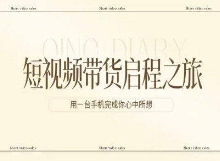 短视频带货启程之旅,用一台手机完成你心中所想网创吧-网创项目资源站-副业项目-创业项目-搞钱项目网创吧