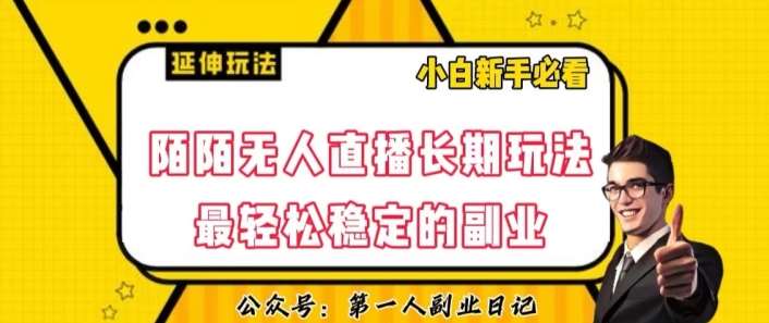 陌陌无人直播长期玩法,轻松稳定的副业【揭秘】网创吧-网创项目资源站-副业项目-创业项目-搞钱项目网创吧