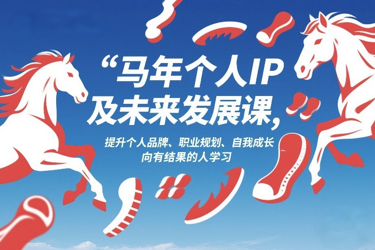 马年个人IP及未来发展课2026年1月17-18,提升个人品牌、职业规划、自我成长,向有结果的人学习网创吧-网创项目资源站-副业项目-创业项目-搞钱项目网创吧