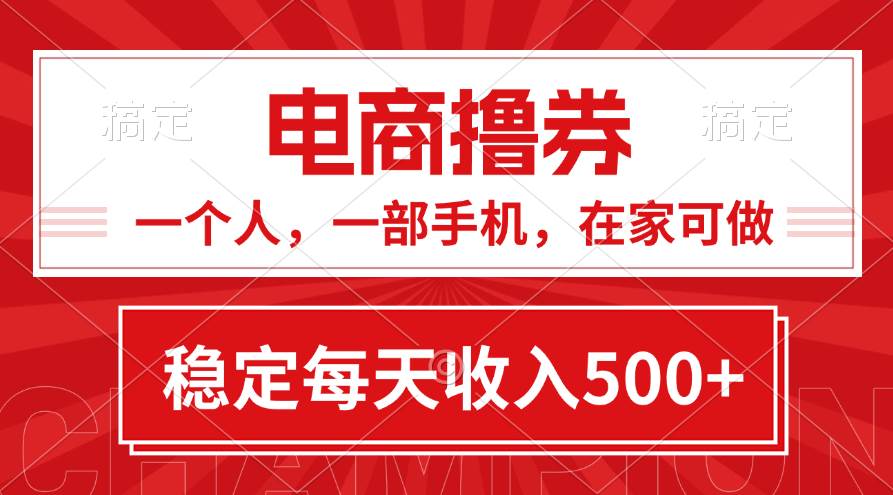 (11437期)黄金期项目,电商撸券!一个人,一部手机,在家可做,每天收入500+网创吧-网创项目资源站-副业项目-创业项目-搞钱项目网创吧