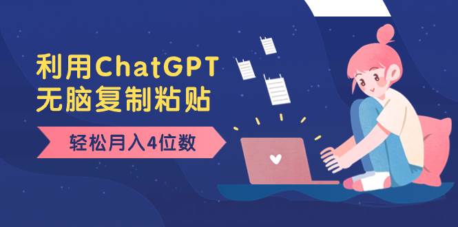 (8203期)老项目新玩法,利用ChatGPT,无脑复制粘贴,轻松月入4位数,小白也可操作网创吧-网创项目资源站-副业项目-创业项目-搞钱项目网创吧