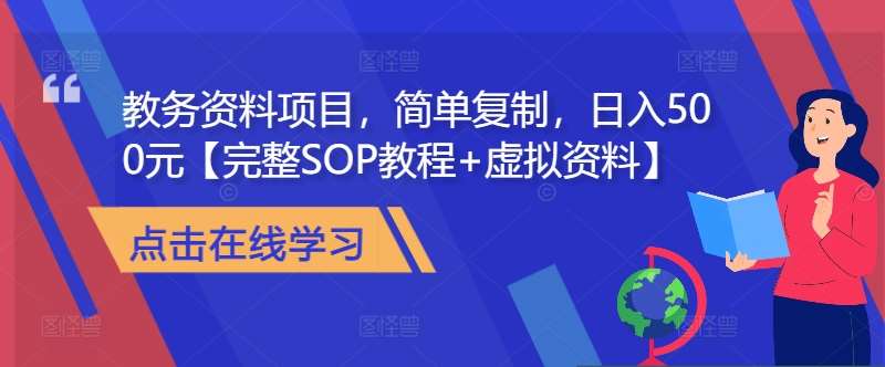 教务资料项目,简单复制,日入500元【完整SOP教程+虚拟资料】网创吧-网创项目资源站-副业项目-创业项目-搞钱项目网创吧