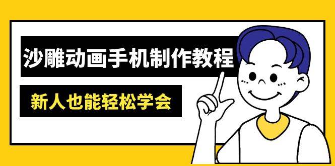 (14599期)沙雕动画手机制作教程:AM软件操作、素材处理、动画制作、AI工具应用等等网创吧-网创项目资源站-副业项目-创业项目-搞钱项目网创吧