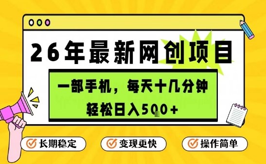 每天十几分钟,保底日入5张+,只需一部手机,26年强推项目【揭秘】网创吧-网创项目资源站-副业项目-创业项目-搞钱项目网创吧