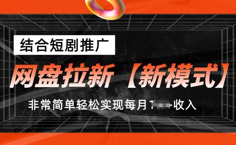 网盘拉新【新模式】,结合短剧推广,听话照做,非常简单轻松实现每月1w+收入【揭秘】网创吧-网创项目资源站-副业项目-创业项目-搞钱项目网创吧