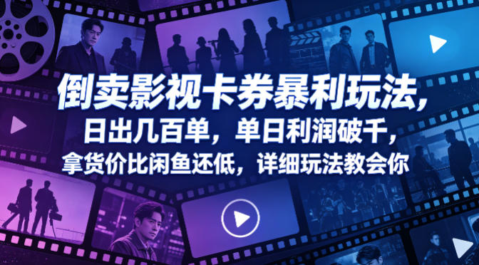 倒卖影视卡券暴利玩法,日出几百单,单日利润破千,拿货价比闲鱼还低,详细玩法教会你【揭秘】网创吧-网创项目资源站-副业项目-创业项目-搞钱项目网创吧